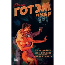 Ед Брубейкер: Бетмен. Готем Нуар: Виробник Абетка