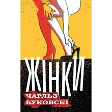 Чарльз Буковскі: Жінки: Виробник КМ-Букс