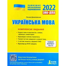 ЗНО + ДПА 2021: Українська мова. Комплексне видання: Виробник Літера ЛТД
