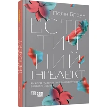 Полін Браун: Естетичний інтелект. Як його розвинути й використовуватив бізнесі й житті: Производитель Фабула