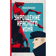 Юлія Яковлєва: Приборкання червоного коня: Виробник Ексмо