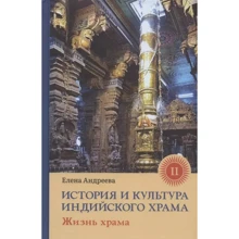Олена Андрєєва: Історія та культура індійського храму. Книга 2. Життя храму: Виробник Ганга