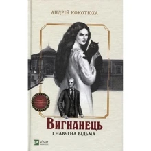 Андрій Кокотюха: Вігнанець и навч відьма: Виробник фактор