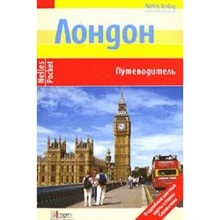 Лондон. Путівник: Виробник Дискус Медиа