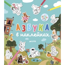 Юлия Шигарова: Азбука в наклейках: Производитель Клевер Медиа Групп