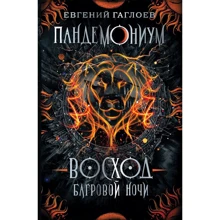 Евгений Гаглоев: Пандемониум 9. Восход багровой ночи: Производитель Росмэн