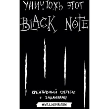 Уничтожь этот Black Note. Креативный скетчбук с заданиями: Производитель Эксмо