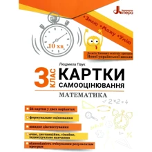 Людмила Паук: Математика. Картки самооцінювання. 3 клас: Производитель Літера ЛТД