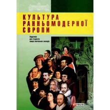 Віктор Коцул, Василь Балух: Культура ранньомодерної Європи: Виробник Фоліо