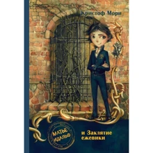 Кристоф Мори: Матье Идальф и Заклятие ежевики: Производитель Поляндрия