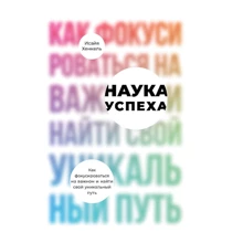 Наука успіху: Як фокусуватися на важливому і знайти свій унікальний шлях: Виробник Паблішер