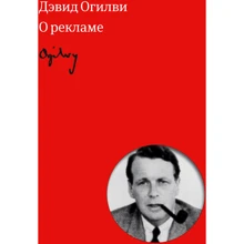 Девід Огілві: Огілві про рекламу: Виробник Манн, Іванов і Фербер