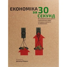 Наука за 30 секунд. Економіка. 50 найвизначніших думок з економічної теорії, які можна пояснити за півхвилини: Производитель BookChef