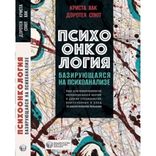 Криста Хак, Доротея Спют: Психоонкология, базирующаяся на психоанализе: Производитель Видавництво Ростислава Бурлаки
