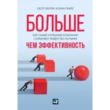 Скотт Келлер, Колин Прайс: Больше, чем эффективность. Как самые успешные компании сохраняют лидерство на рынке: Производитель Интеллектуальная Литература