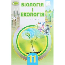 Біологія и екологія 11 клас. Підручник. рівень стандарту: Виробник Генеза