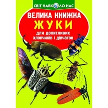 Велика книжка. Жуки: Производитель БАО