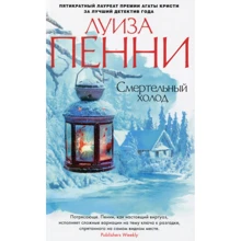Луїза Пенні. смертельний холод: Виробник Абетка