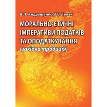В. Л. Андрущенко, Т. В. Тучак: Морально-етичні імперативи податків та оподаткування (західна традиція): Виробник Алерта