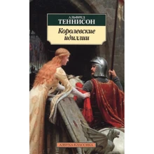 Альфред Теннісон. королівські ідилії: Виробник Абетка