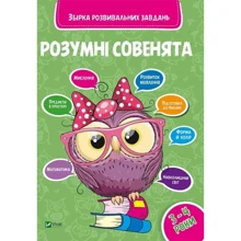 Розумні совенята. 3-4 роки: Виробник Віват