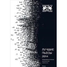 Лучшие пьесы 2014: Производитель Рипол Классик