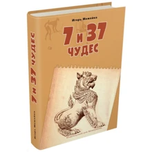 Игорь Можейко: 7 и 37 чудес. Книга 2. От Африки до Индии: Производитель Мещеряков