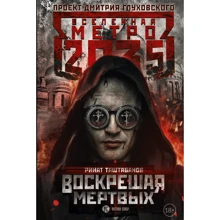 Метро 2035: Воскрешая мертвых: Производитель АСТ