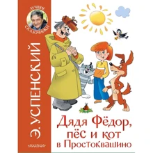Эдуард Успенский: Дядя Федор и праздники в Простоквашино: Производитель АСТ