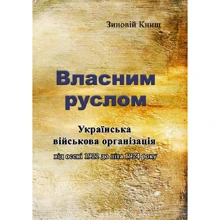 Зіновій Книш Власним руслом. Українська військова організація від осені 1922 до літа 1924 року: Виробник Центр навчальної літератури (ЦУЛ)