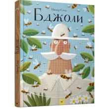 Пйотр Соха. бджоли: Виробник час Майстрів