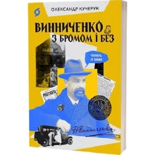 Олександр Кучерук: Винниченко з бромом і без: Производитель Віхола