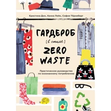 Дін, Лейн, Тернеберг: Гардероб в стилі Zero Waste: Виробник Манн, Іванов і Фербер