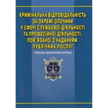 Кримінальна відповідальність за окремі злочини у сфері службової та професійної діяльності, пов'язаної з наданням публічних послуг: Виробник Алерта