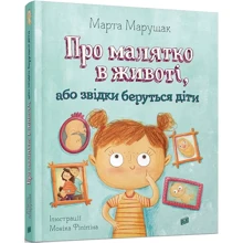 Марта Марущак: Про малюка в животі, або звідки беруться діти: Виробник Урбіно