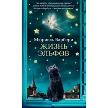 Мюріель Барбері. життя ельфів: Виробник Абетка