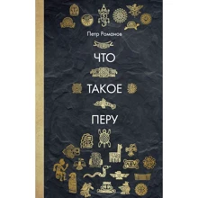Петр Романов: Что такое Перу: Производитель Рипол Классик