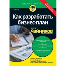 Як розробити бізнес-план для чайників (2-е видання): Виробник діалектика
