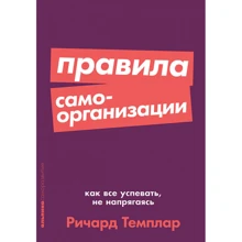 Річард Темплара: Правила самоорганізації. Як все встигати, не напружуючись: Виробник Паблішер