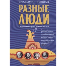 Владимир Рекшан: Разные люди: Производитель Рипол Классик