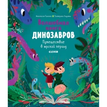 Анастасия Галкина: Волшебная книга динозавров. Путешествие в юрский период: Производитель Клевер Медиа Групп