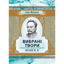 Іван Франко: Вібрані твори. Книга 2: Виробник Центр навчальної літератури (ЦУЛ)