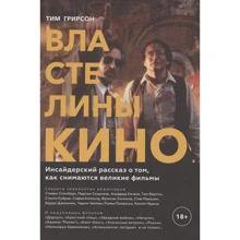 Тім Грірсон: Володарі кіно. Інсайдерський розповідь про те, як знімаються великі фільми: Виробник Манн, Іванов і Фербер