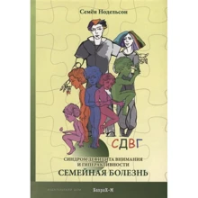 Семен Нодельсон: СДВГ. Синдром дефіциту уваги та гіперактивності. Сімейна хвороба: Виробник Бахрах-М