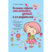 Елена Близнюк, Алина Дудченко. Большие страхи маленьких детей и их родителей: Производитель Основа (Харків)