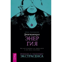 Айгуль Хуснетдинова: Пробуждающая энергия. Как все устроено на самом деле и как жить счастливо: Производитель Весь