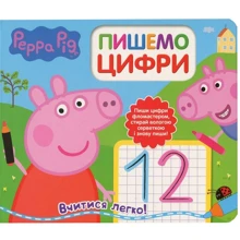 Свинка Пеппа. Пишемо цифри. Пиши і стирай: Производитель Перо