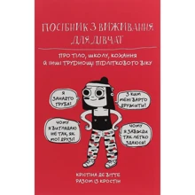 Посібник з виживання для дівчат. Про Тіло, школу, кохання й інші Труднощі підліткового віку: Виробник # кніголав