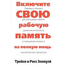 Трейси Эллоуэй, Росс Эллоуэй: Включите свою рабочую память на полную мощь: Производитель Попурри