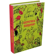 Кір Буличов: Стережись чаклуна: Виробник Мещеряков